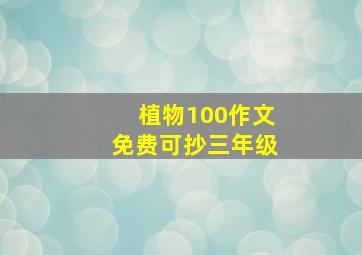 植物100作文免费可抄三年级