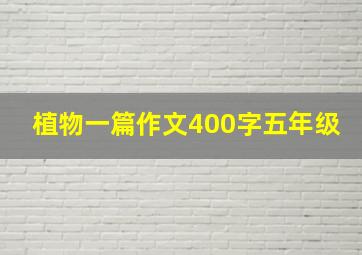 植物一篇作文400字五年级