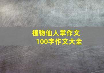 植物仙人掌作文100字作文大全