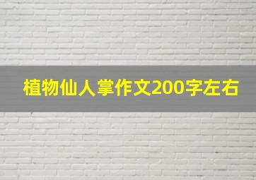 植物仙人掌作文200字左右