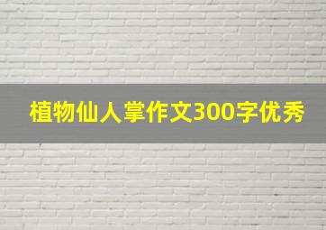 植物仙人掌作文300字优秀