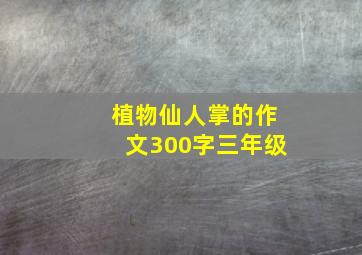 植物仙人掌的作文300字三年级