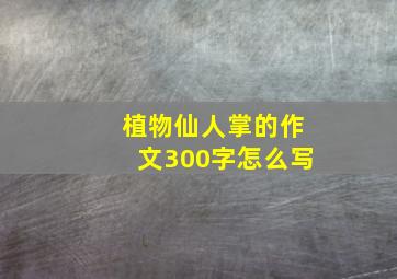 植物仙人掌的作文300字怎么写