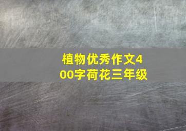 植物优秀作文400字荷花三年级