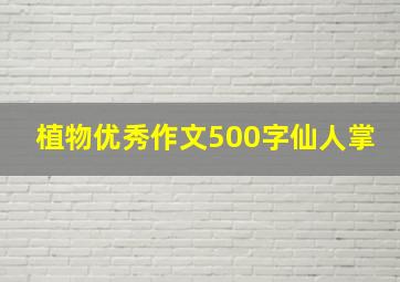 植物优秀作文500字仙人掌