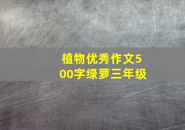 植物优秀作文500字绿萝三年级