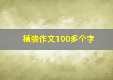 植物作文100多个字