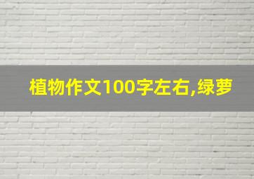 植物作文100字左右,绿萝