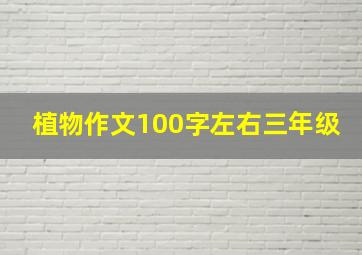 植物作文100字左右三年级