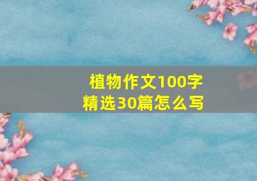 植物作文100字精选30篇怎么写