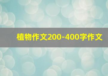 植物作文200-400字作文