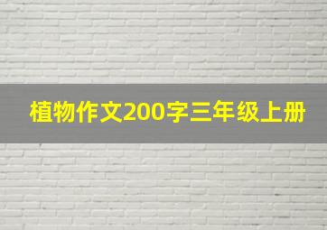 植物作文200字三年级上册