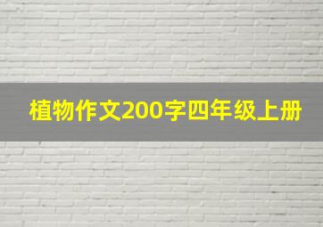 植物作文200字四年级上册