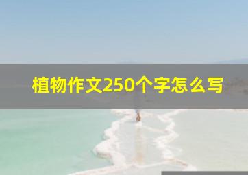 植物作文250个字怎么写