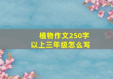 植物作文250字以上三年级怎么写