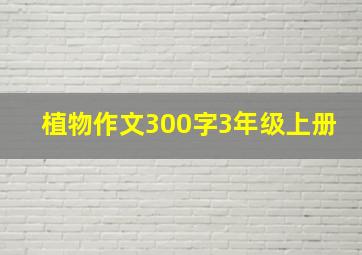 植物作文300字3年级上册