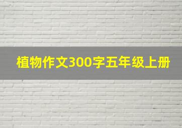 植物作文300字五年级上册