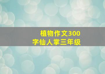 植物作文300字仙人掌三年级