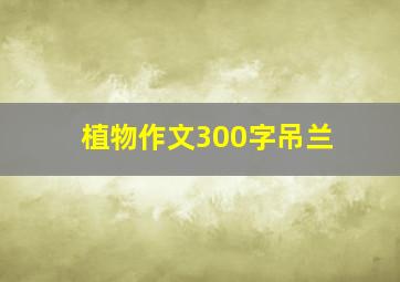 植物作文300字吊兰