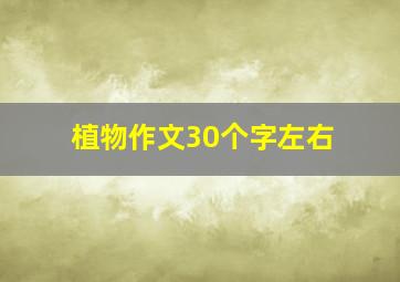 植物作文30个字左右