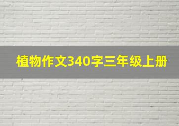 植物作文340字三年级上册