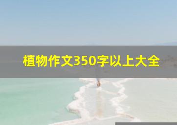 植物作文350字以上大全