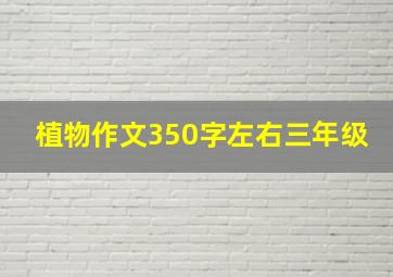 植物作文350字左右三年级