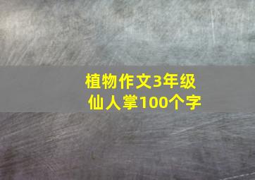 植物作文3年级仙人掌100个字