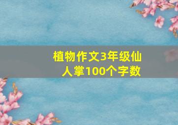 植物作文3年级仙人掌100个字数