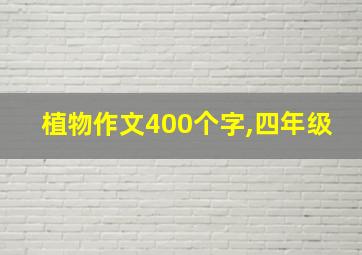 植物作文400个字,四年级