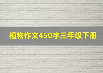 植物作文450字三年级下册