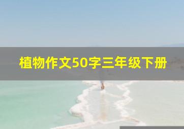 植物作文50字三年级下册