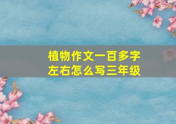 植物作文一百多字左右怎么写三年级