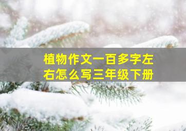 植物作文一百多字左右怎么写三年级下册