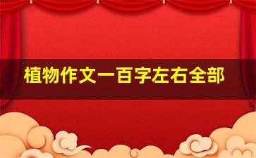 植物作文一百字左右全部