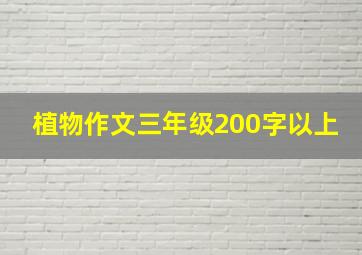 植物作文三年级200字以上