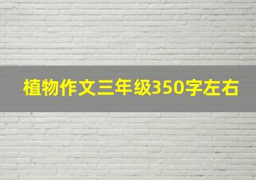 植物作文三年级350字左右