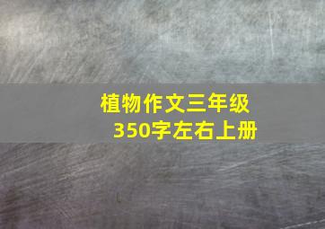 植物作文三年级350字左右上册