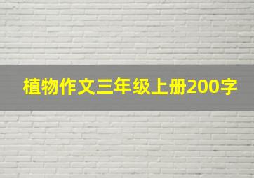 植物作文三年级上册200字