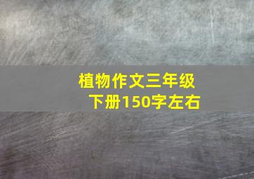 植物作文三年级下册150字左右