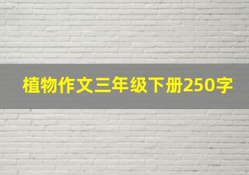 植物作文三年级下册250字