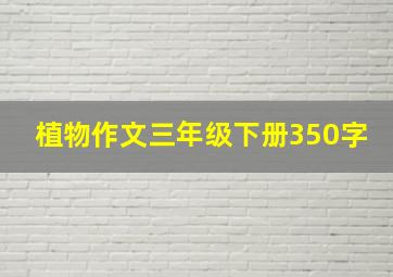 植物作文三年级下册350字