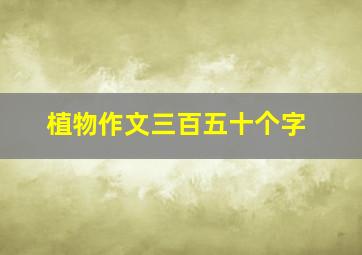 植物作文三百五十个字