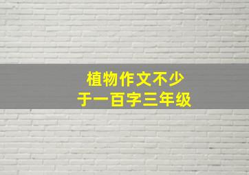 植物作文不少于一百字三年级