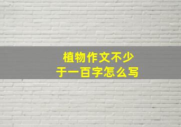 植物作文不少于一百字怎么写