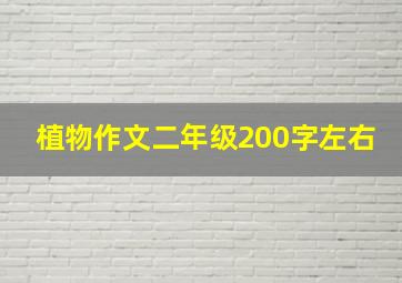 植物作文二年级200字左右