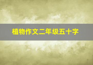 植物作文二年级五十字