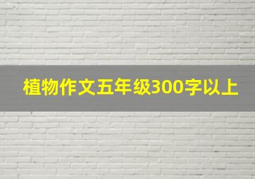 植物作文五年级300字以上