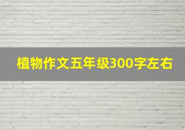 植物作文五年级300字左右