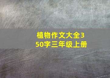 植物作文大全350字三年级上册